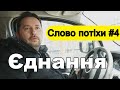 Слово потіхи #4. Єднання