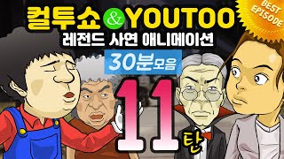 - 컬투쇼 X 유투 - 레전드사연 애니메이션 30분모음편 11탄 [ BEST of BEST ]