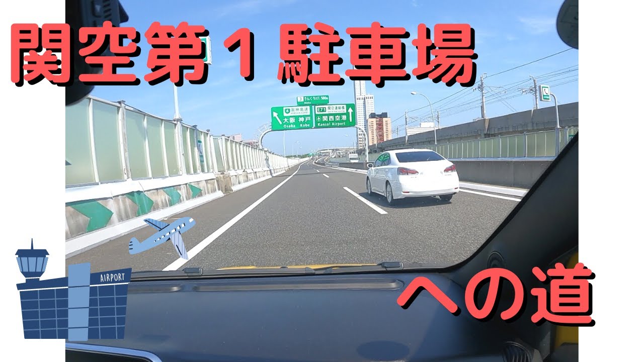 関西国際空港第１駐車場への道