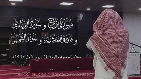 صلاة الخسوف كاملة اليوم15 ربيع الأول1447هـ . للقارئ: وضاح المسلم إمام جامع منيرة الموسى بالأحساء.