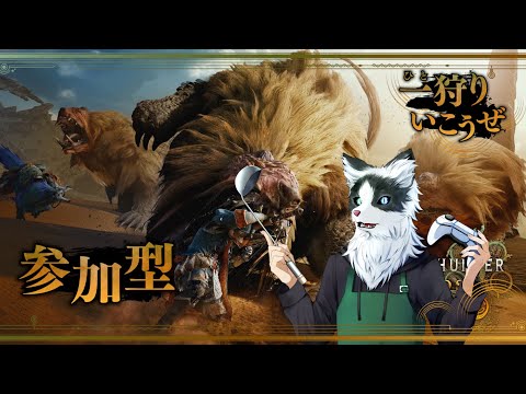 【MONSTER HUNTER WILDS 】 #6１ モンスターハンターワイルズ一狩り開始だー！！！！いつも通り！！　参加もOK