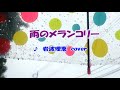 雨のメランコリー(岩波理恵)cover