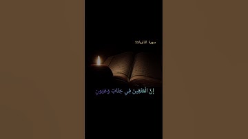 تلاوة خاشعة لسورة الذاريات بصوت الشيخ #سعود_الشريم #قران_كريم #اكسبلور