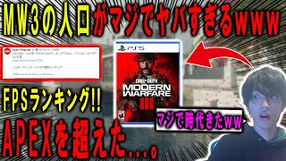 【緊急】新作MW3の人口がマジでやばいｗｗ遂にAPEXを超えてFPSの覇権を完全に取った件ｗｗｗ【CoD:MW3】