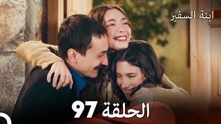 ابنة السفيرالحلقة 97 (Arabic Dubbing) FULL HD