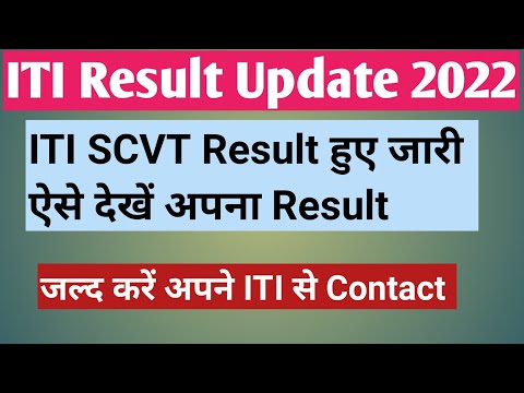 ITI SCVT Result हुए जारी || ऐसे देखें अपना Result || Backpaper के भी Date हुए जारी