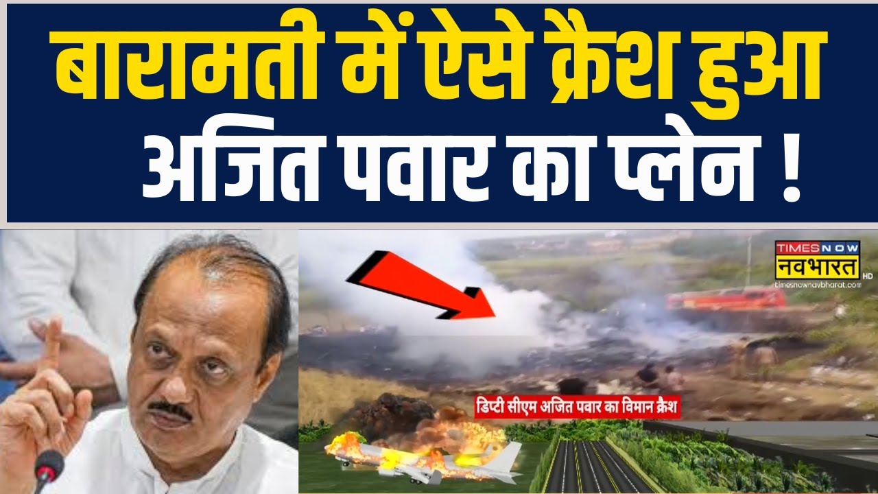 Maharashtra Deputy CM Ajit Pawar Death News | Baramati में ऐसे क्रैश हुआ अजित पवार का प्लेन !