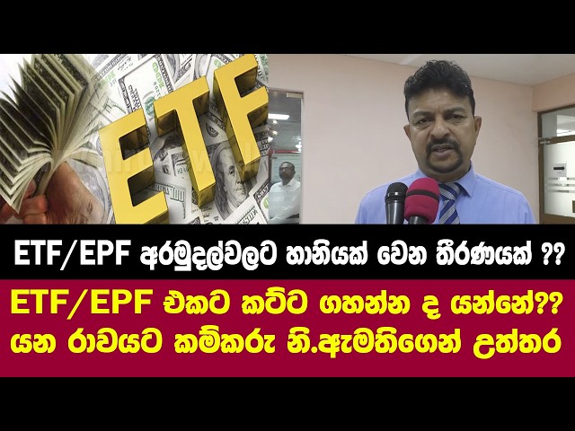 ETF/EPF අරමුදල්වලට හානියක් වෙන තීරණයක් ??-යන රාවයට කම්කරු නි.ඇමතිගෙන් උත්තර