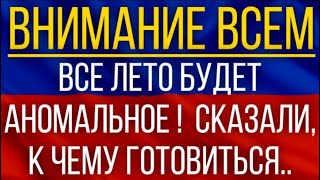 Все лето будет аномальное!  Синоптики сказали, к чему готовиться!