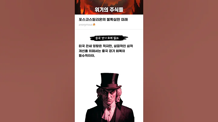 포스코스틸리온의 불확실한 미래 #20250409#포스코스틸리온#위기의주식들