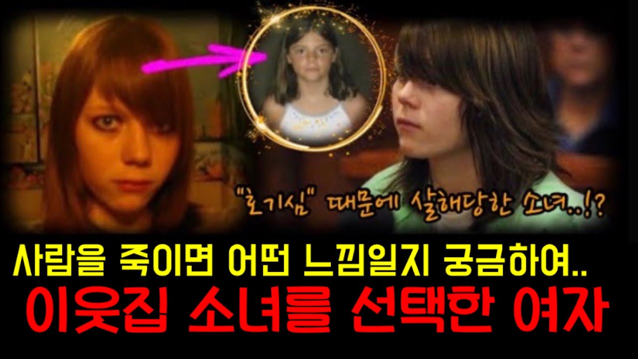 호기심 때문에 10세 소녀를 죽인 여자 “앨리사 부스타만테” 이야기