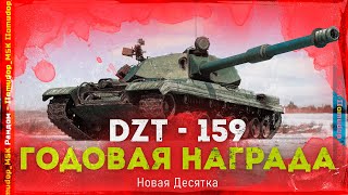 картинка: DZT-159 — УНИКАЛЬНАЯ СТ Х | ГОДОВАЯ НАГРАДА