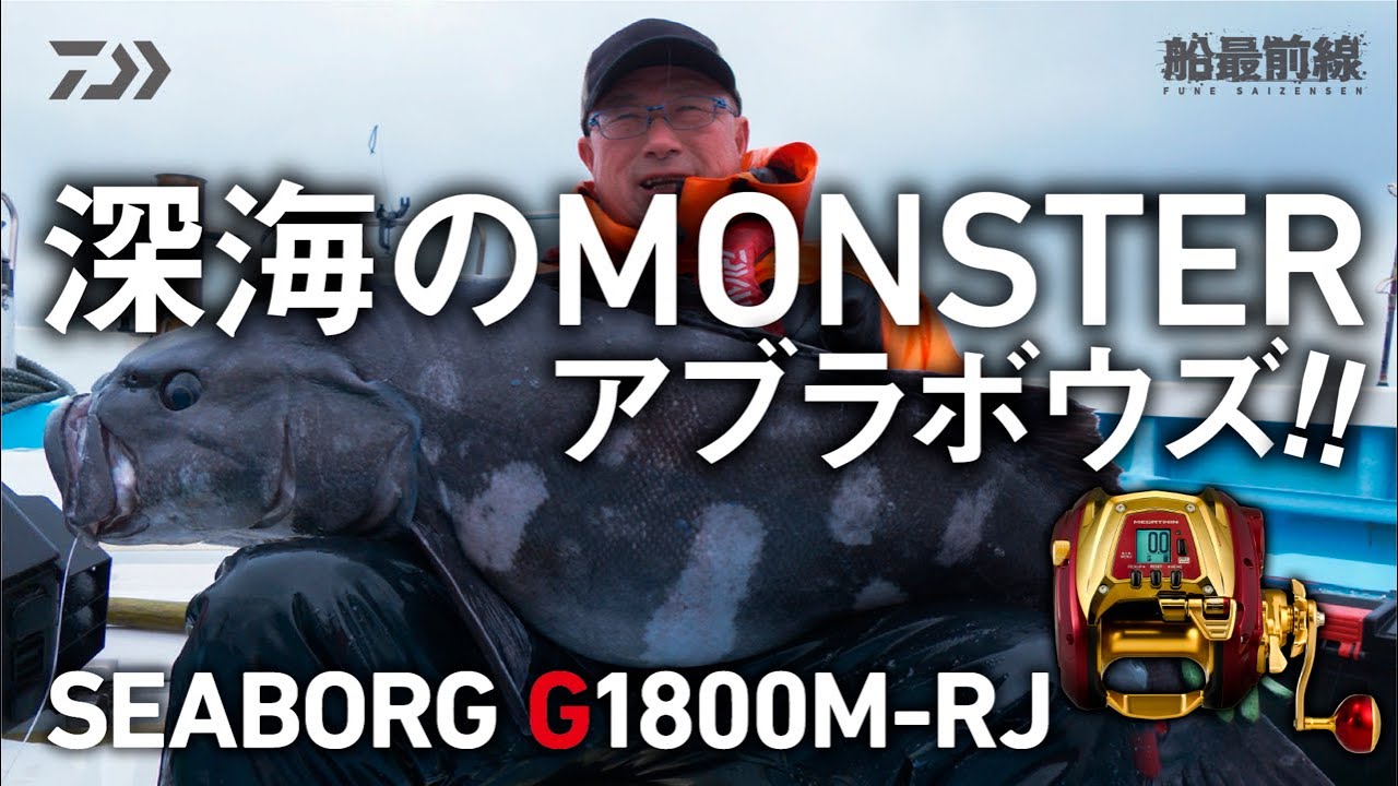 深海のMONSTER アブラボウズ！！「SEABORG G1800M-RJ」 | 船最前線