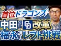レフト福永も。外野を勝ち抜くのは？首位中日強さの秘密。走塁意識すら中田選手が変えた。梅津投手の見事な熱投