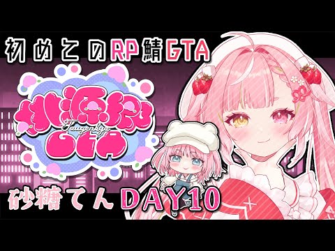 🥨#桃源郷GTA ゆるふわギャル、特殊医療隊としてがんばろ~🐻❄️〖砂糖てん/RP鯖〗 video thumb