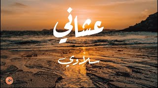 Siilawy - عشاني  (كلمات)