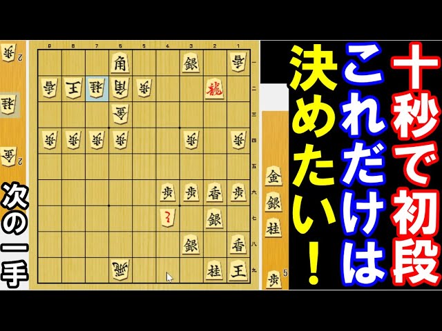 将棋・次の一手】十秒で初段！これだけは決めたい一手【初心者の
