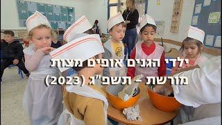 אופים מצות ילדי הגנים במורשת תשפ״ג