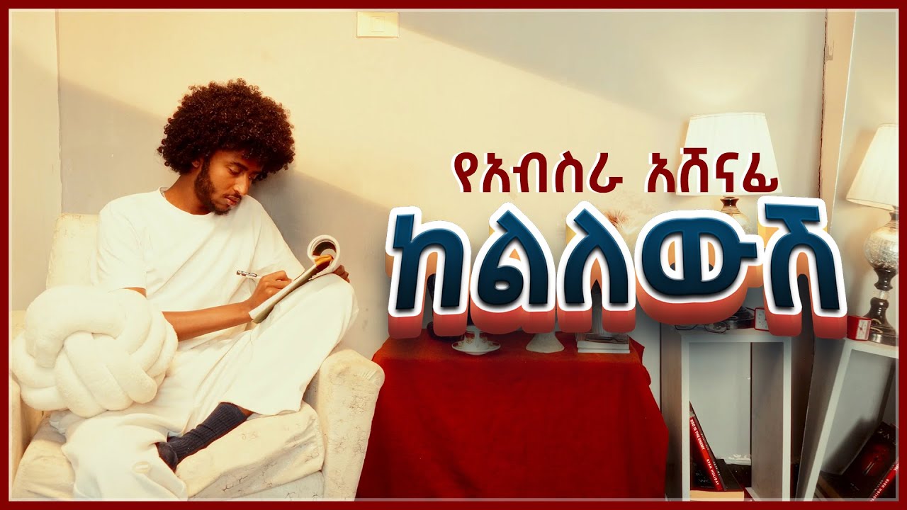 Yeabsra Ashenafi - Kelilewsh | የአብስራ አሸናፊ - ከልለውሽ  - New Ethiopian music 2025 (Official Visualizer)