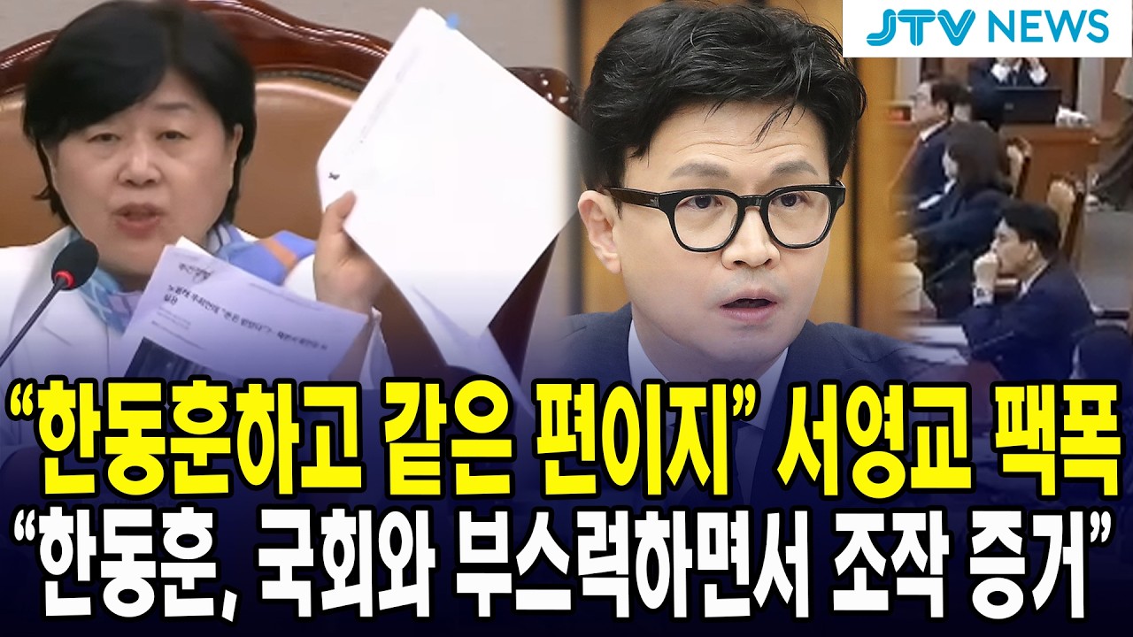 "한동훈하고 같은 편이지” 서영교 팩폭 "한동훈, 국회와 부스럭하면서 조작 증거”