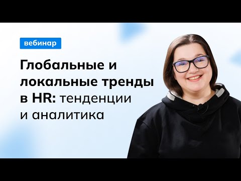 Глобальные и локальные тренды в HR: тенденции и аналитика