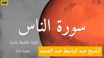 سورة الناس | Al Nas | الشيخ عبد الباسط عبد الصمد | تلاوة خاشعة نادرة بجودة عالية