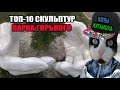 ЛУГАНСК, ТОП-10 СКУЛЬПТУР ПАРКА ГОРЬКОГО, НОВИНКИ ПАРКА, 21 Октября 2020