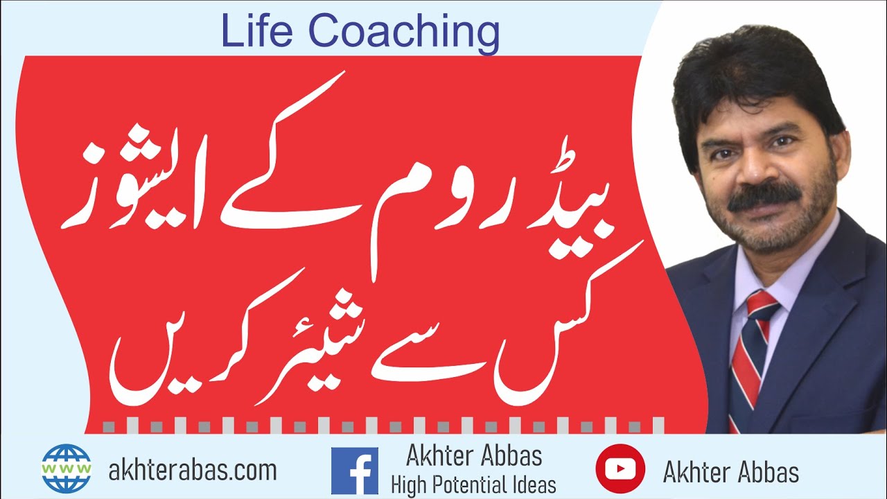 How important is to avoid  discussing  bedroom issues with others? by Akhter Abbas 2020 Urdu/Hindi