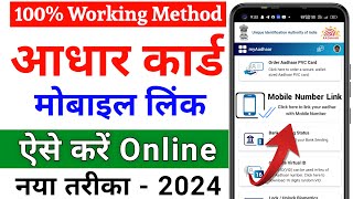 Aadhar card me mobile number kaise jode | Link mobile number with aadhar | Update Number in Aadhar