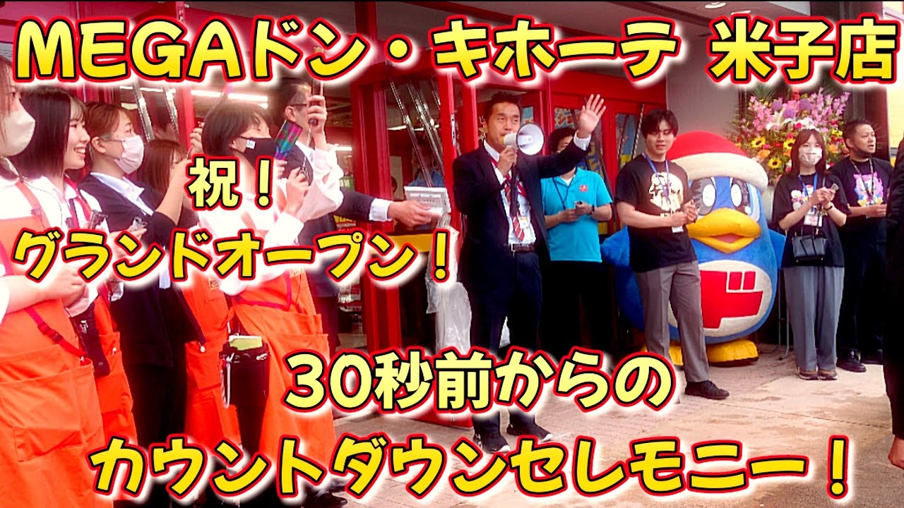 【超絶速報!】「MEGAドン・キホーテ 米子店」がグランドオープン!オープニング、カウントダウンセレモニー 現地速報! - YouTube
