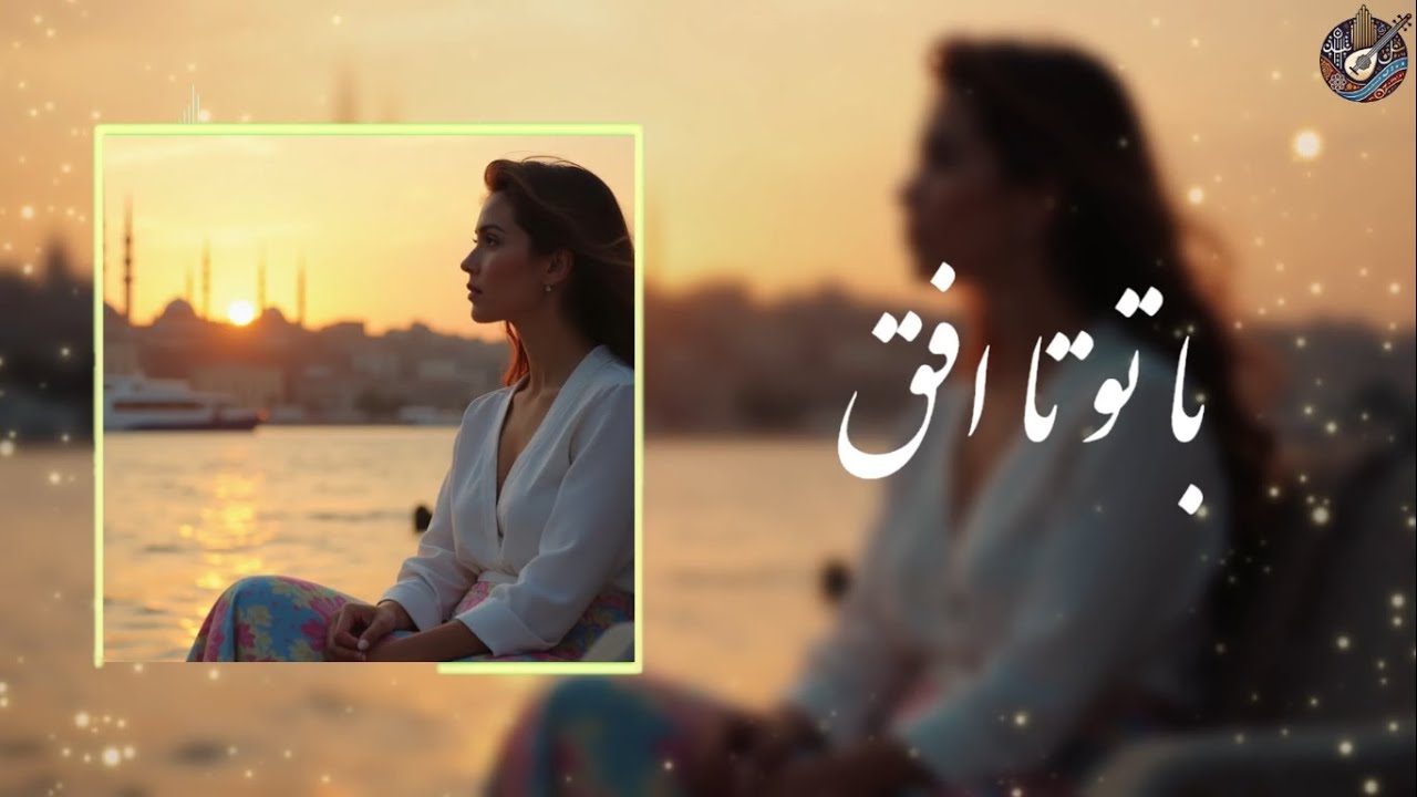 Ba To Ta Ofoq | با تو تا افق (Official Music Video) - YouTube