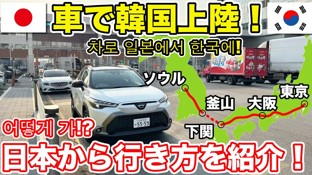 ついに韓国上陸！カローラクロスで関釜フェリーに乗ってみた。드디어 한국에 상륙 ! 차로 부관훼리 타봤음