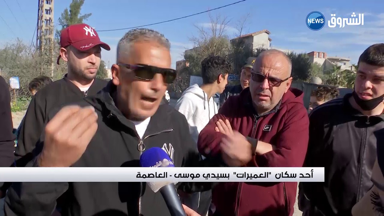 العاصمة :العميرات بسيدي موسى حي طاله الإقصاء والتهميش