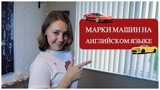 Марки машин на английском языке