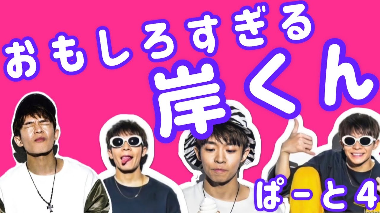 岸優太♡おもしろすぎる岸くんぱーと4♡キンプリ♡King & Prince