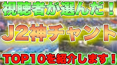 サガン鳥栖 チャント集 Youtube
