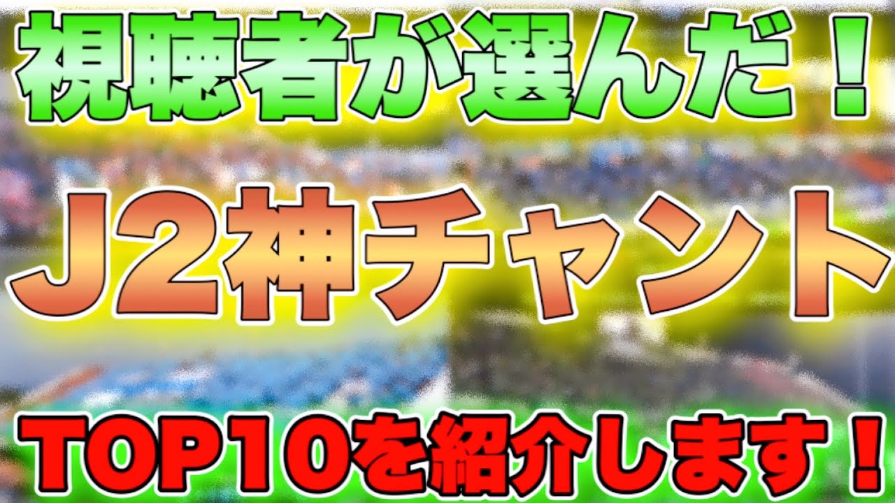 栄光を掴め ジュビロ磐田応援歌 チャント Top5を独断で選出 歌詞付き Youtube