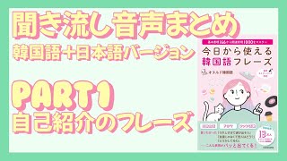 【無料公開】書籍「今日から使える韓国語フレーズ」の聞き流し音声PART1