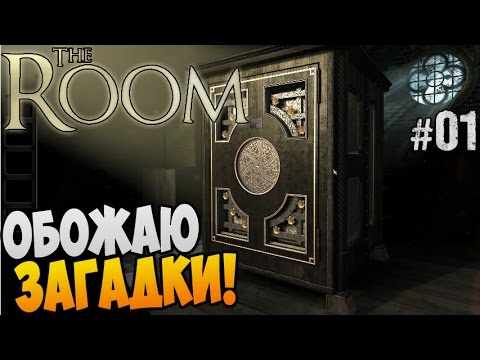 The Room Прохождение ► ОБОЖАЮ ЗАГАДКИ! |01|