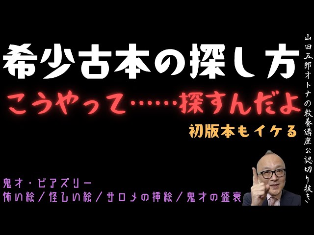 明らかに超貴重【古本の探し方・買い方】山田五郎オトナの教養講座公認