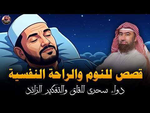 استرخي ري ح بالك قصص للنوم تخل ص من التوتر والقلق ورجع الطمأنينة لقلبك الشيخ نبيل العوضي