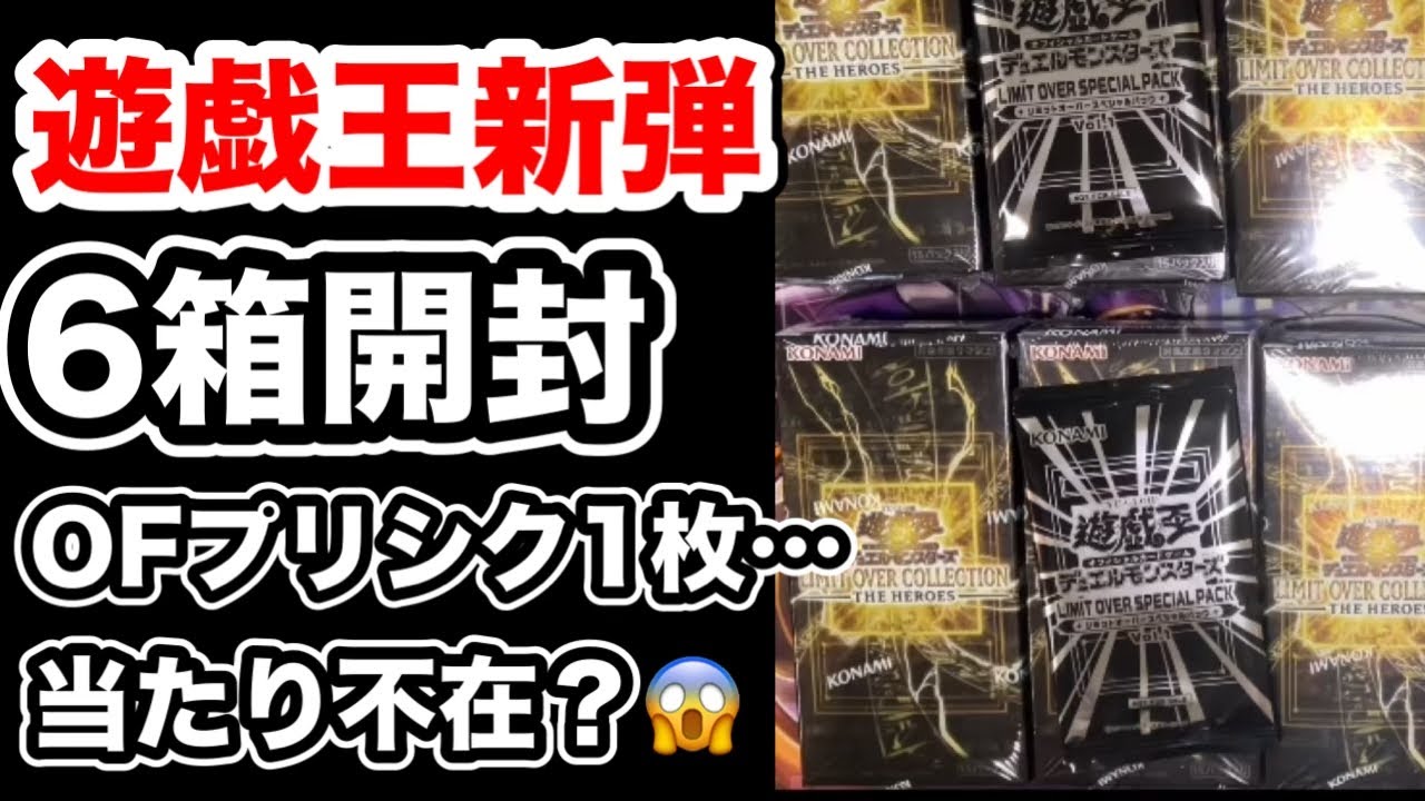 遊戯王【新弾6箱開封】プリズマ確定なのに“目玉0”…オーバーフレーム枠が渋すぎた【LIMIT OVER COLLECTION】