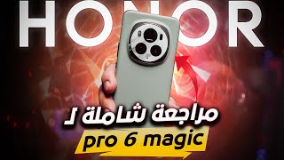 كل ما تود معرفته عن هاتف HONOR Magic6 Pro