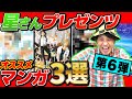 漫画大好き40代おじさんが"ハマりまくっているオススメ漫画"プレゼンしてくれたら最高すぎたwww【 星さんセレクト3選 】【第六弾】