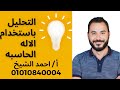التحليل باستخدام الاله الحاسبة