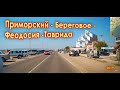 Крым 2019. Приморский - Береговое - Феодосия -Таврида