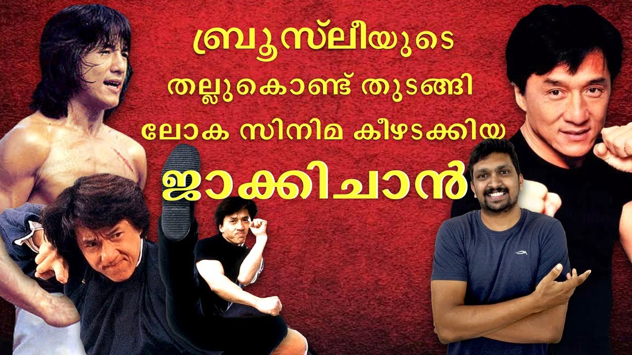 ജാക്കി ചാൻ എങ്ങനെ ലോകസിനിമയിലെ ഏറ്റവും പ്രശസ്തനായ സിനിമാതാരം ആയി? | JACKIE CHAN HISTORY | JP MOVIES