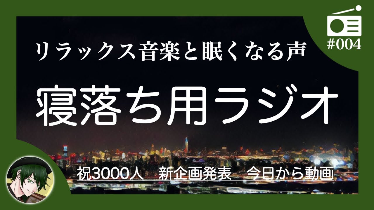 眠くなる声 らいむぎらじお 005 睡眠用bgm Youtube 眠くなる声 らいむぎらじお 005 睡眠用bgm Youtube