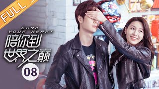 【ENG SUB】《陪你到世界之巅 Gank Your Heart》第8集 邱樱遭陷害被开除【芒果TV青春剧场】