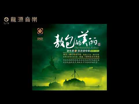 09【向天再借五百年 Ask the sky for five hundred years】《美麗的敖包Ⅱ The Beautiful AobaoⅡ》中國民樂 Folk 牛建黨Niu Jiandang